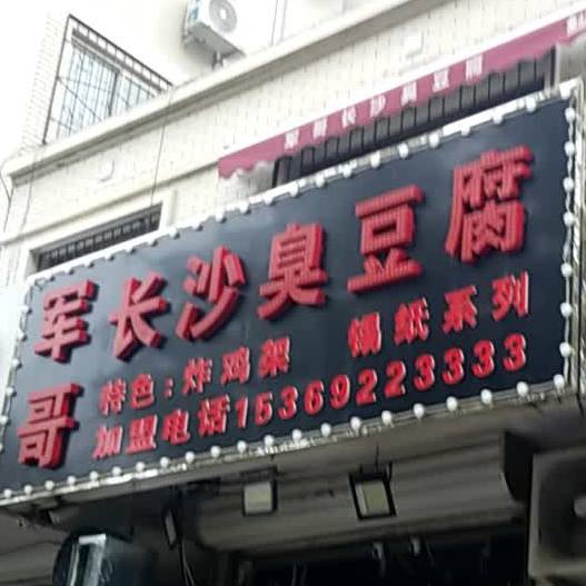 军哥长沙臭豆腐(向阳北大街总店)