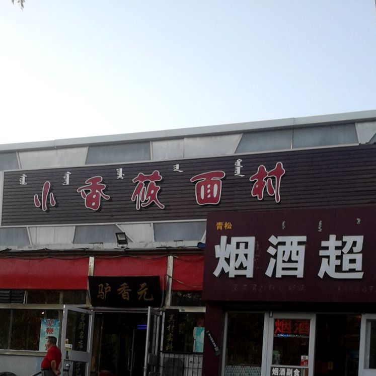 小香莜面村
