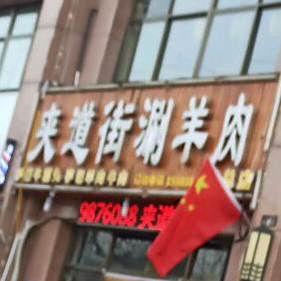 正宗夹四道街涮羊肉(文化路店)