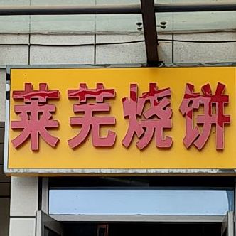 来唔烧饼(齐盛广场店)