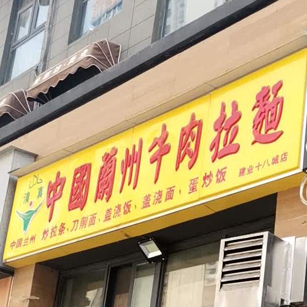 清真中国兰州牛肉拉面(建业十八城店)