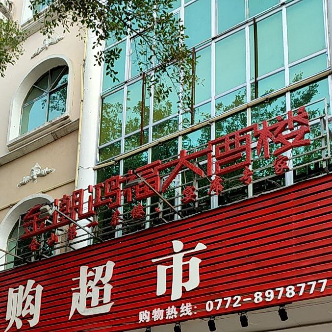 金潮鸿福大酒楼(合乐大厦店)