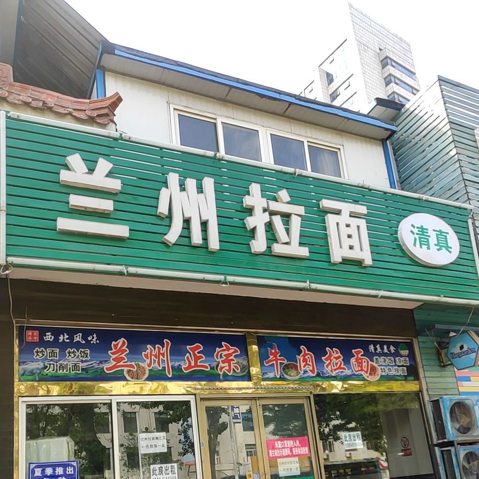 清真兰州牛肉面(长白山路店)