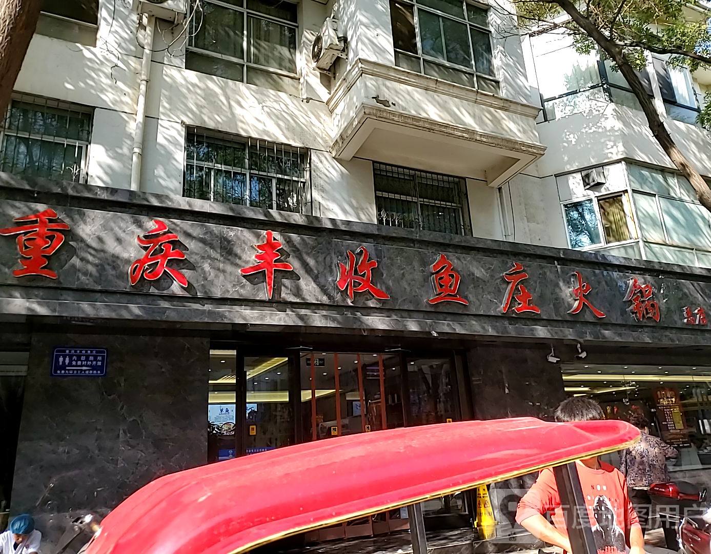 永尚汤品·重庆丰收鱼庄火锅(总店)