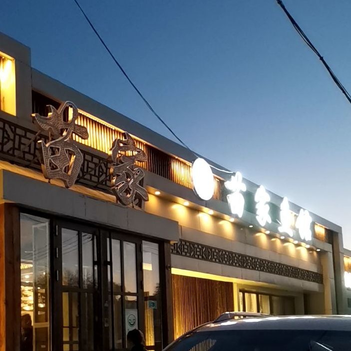 白鱼登舟苗家鱼馆