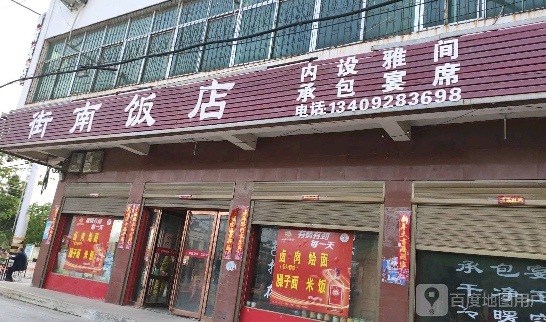街南饭店