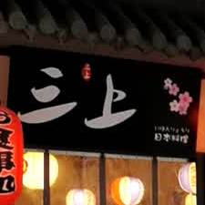 三上日本料理(漫时区店)