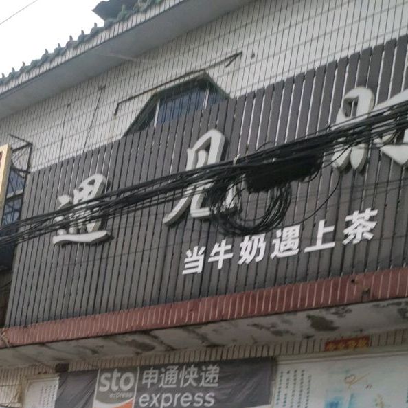 遇见时光奶茶店