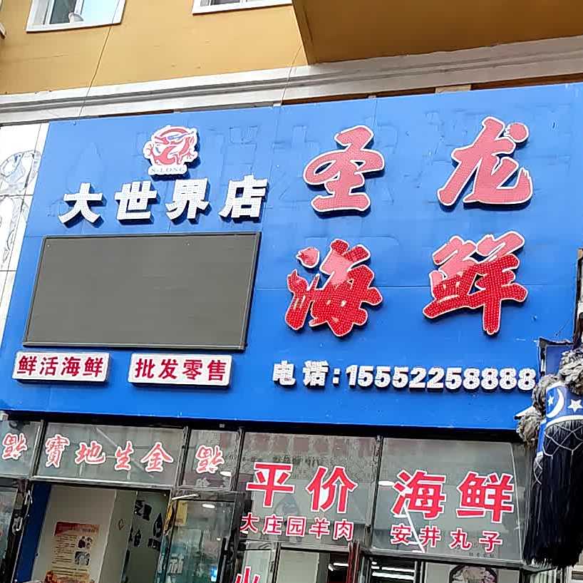 圣龙海先(大世界店)