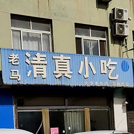 老马大饼卷牛肉(西环大街店)