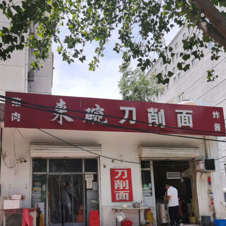 来碗刀削面店(冶金东生活区店)
