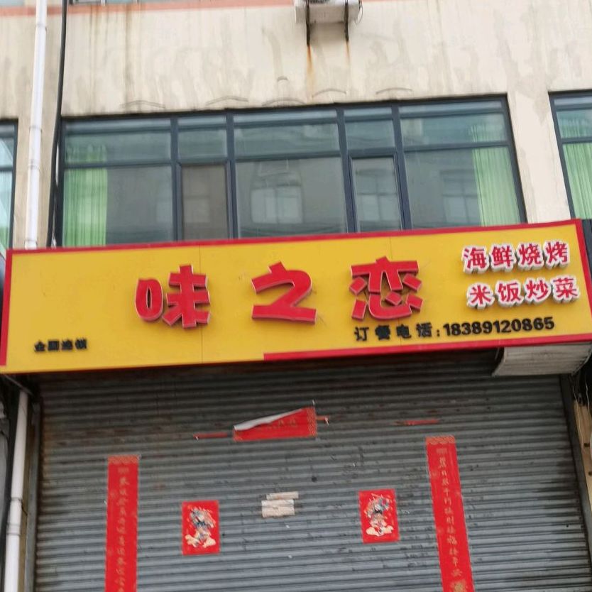 味之恋(北竹岛店)