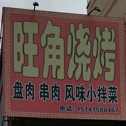 旺角烧烤(珍珠街店)