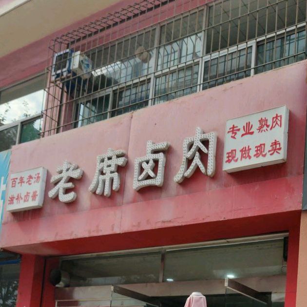 老席卤肉(安宇花苑C居店)