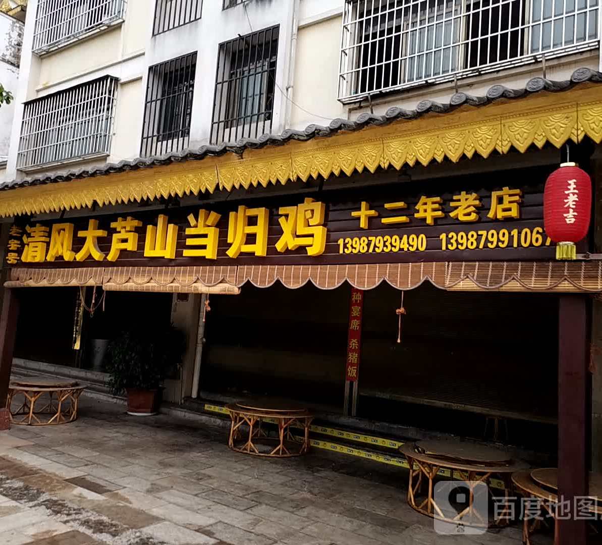清风大庐山当归鸡