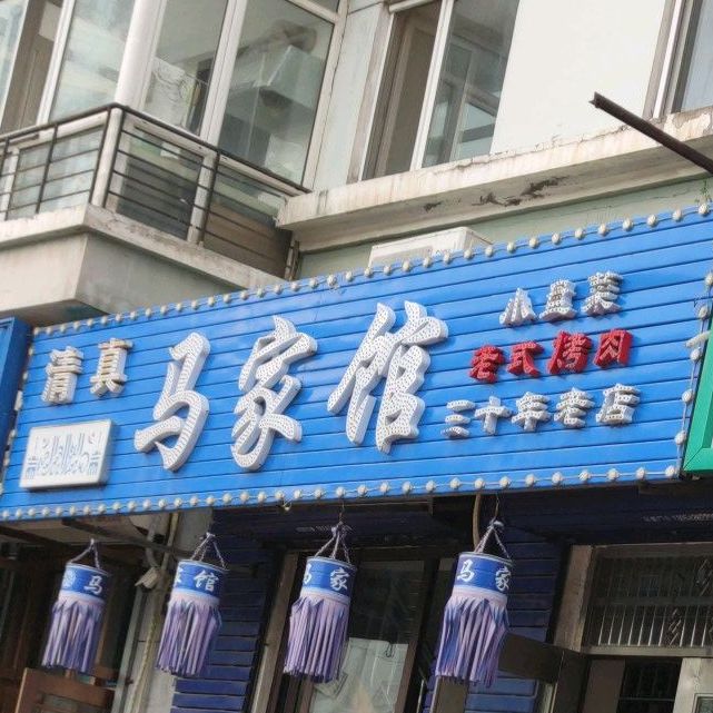 马家馆(北十六道街店)