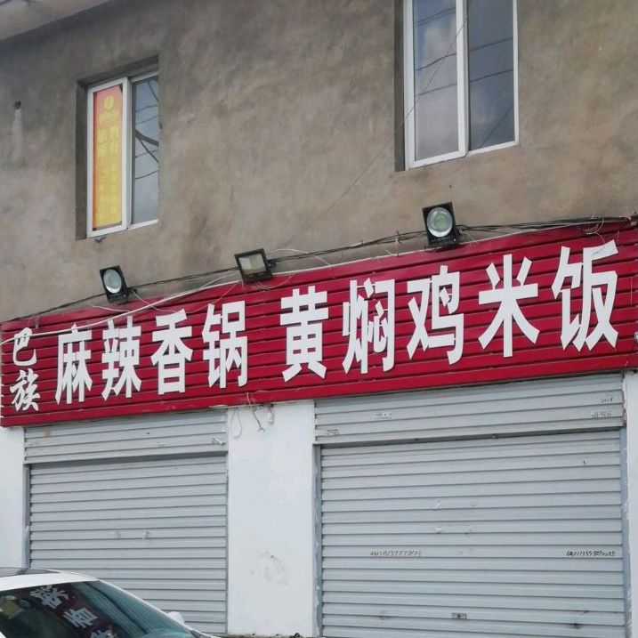 巴族麻辣香锅黄闷鸡米饭