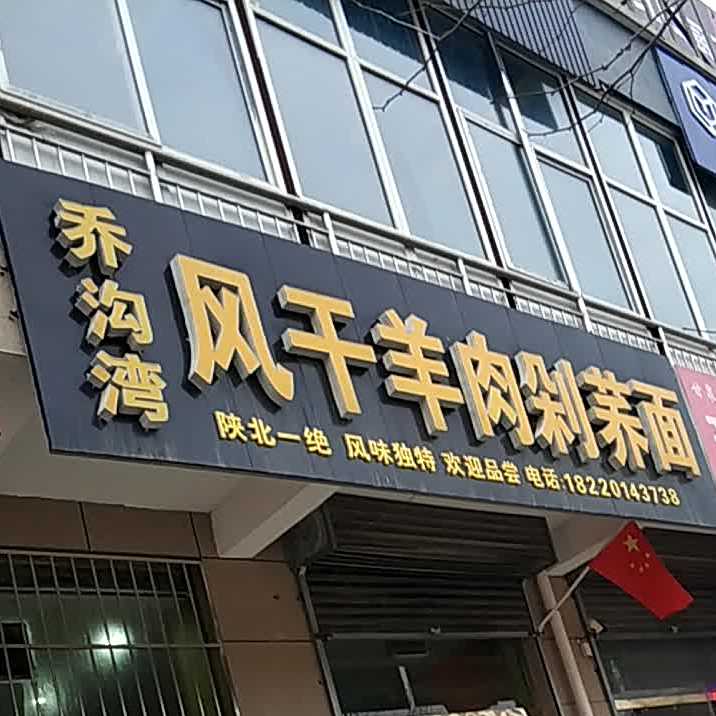 清真风干羊肉剁荞面(太皇路店)