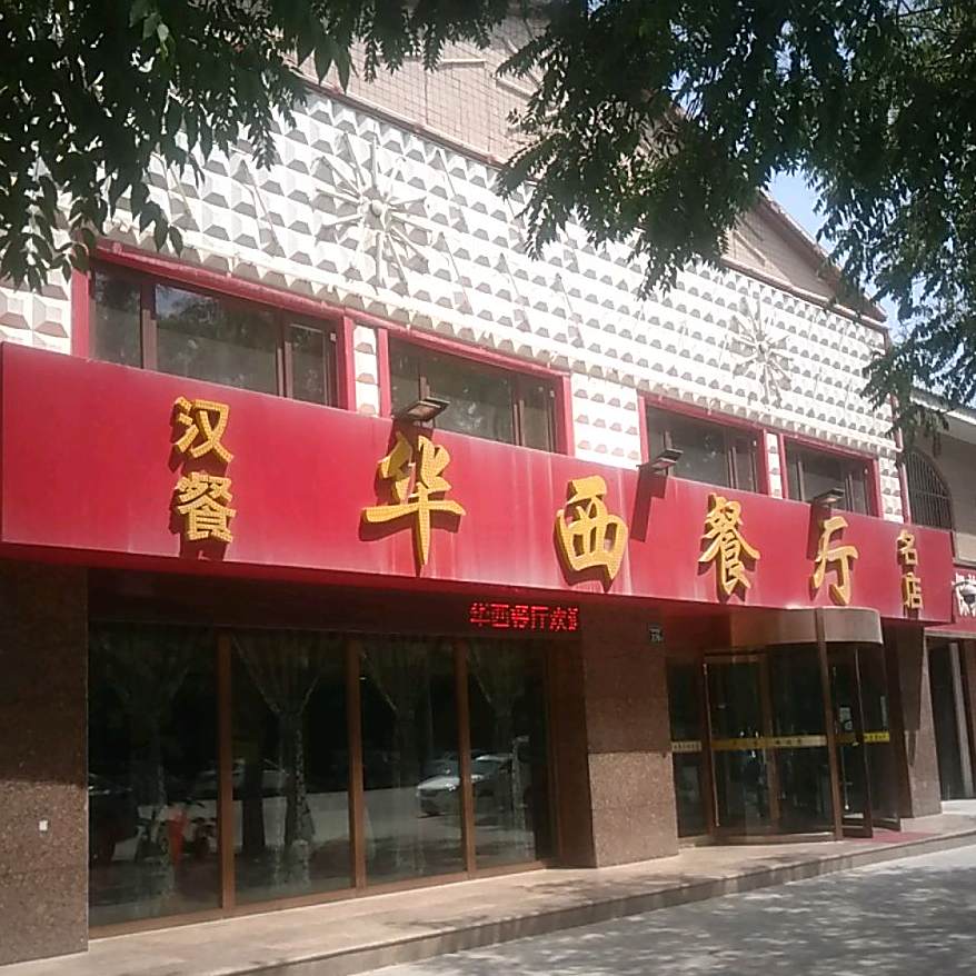 华西餐厅(阳光花园B区店)