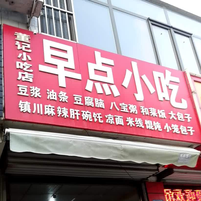 早点小u(榆阳西路店)