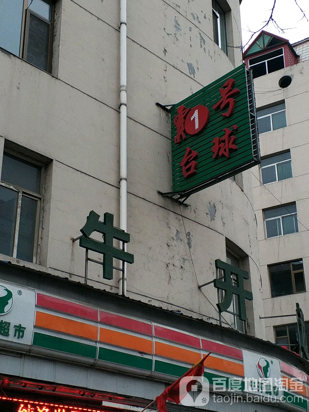 1号台球俱乐部