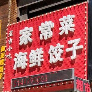 星吉小吃