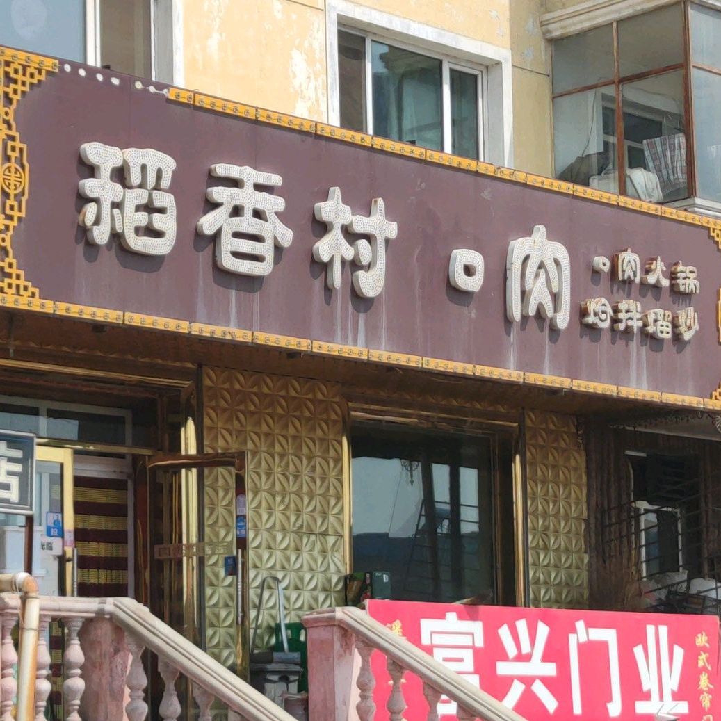 稻香春狗肉