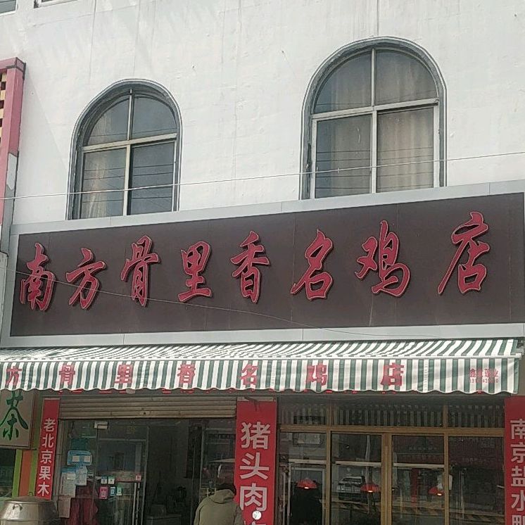 南方骨里香名鸡店