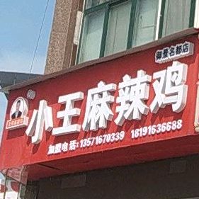 小王麻辣鸡(石马路店)