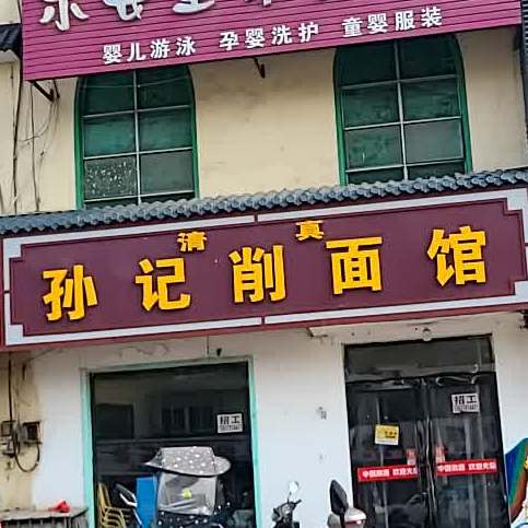 清真孙记削面馆(启明东路店)