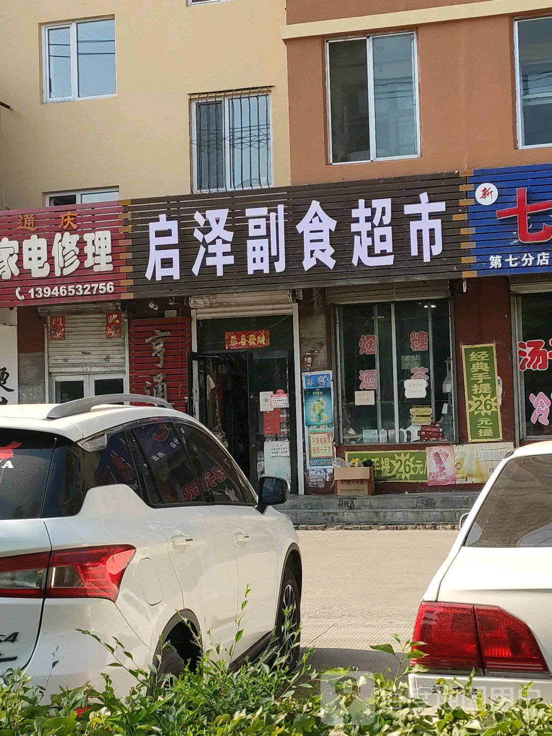 启泽副食超市
