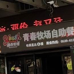 青春牧场(银都购物广场店)