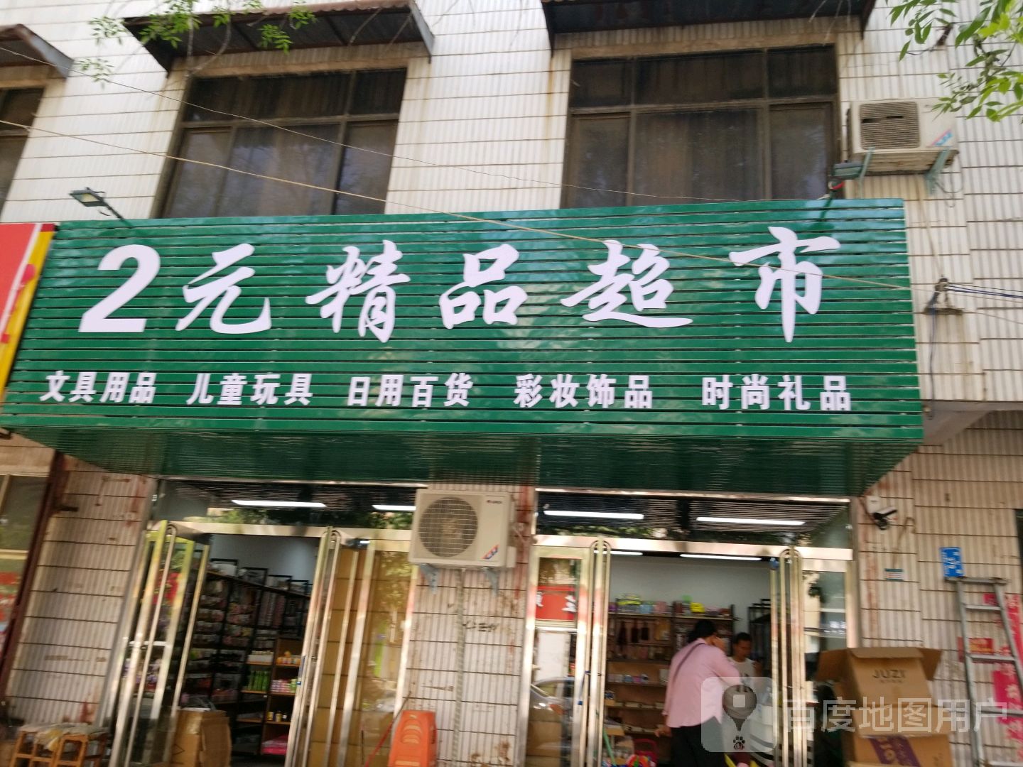 西华县2元精品超市(昆山路店)