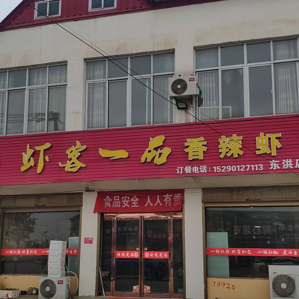虾客一品香辣虾(东洪店)