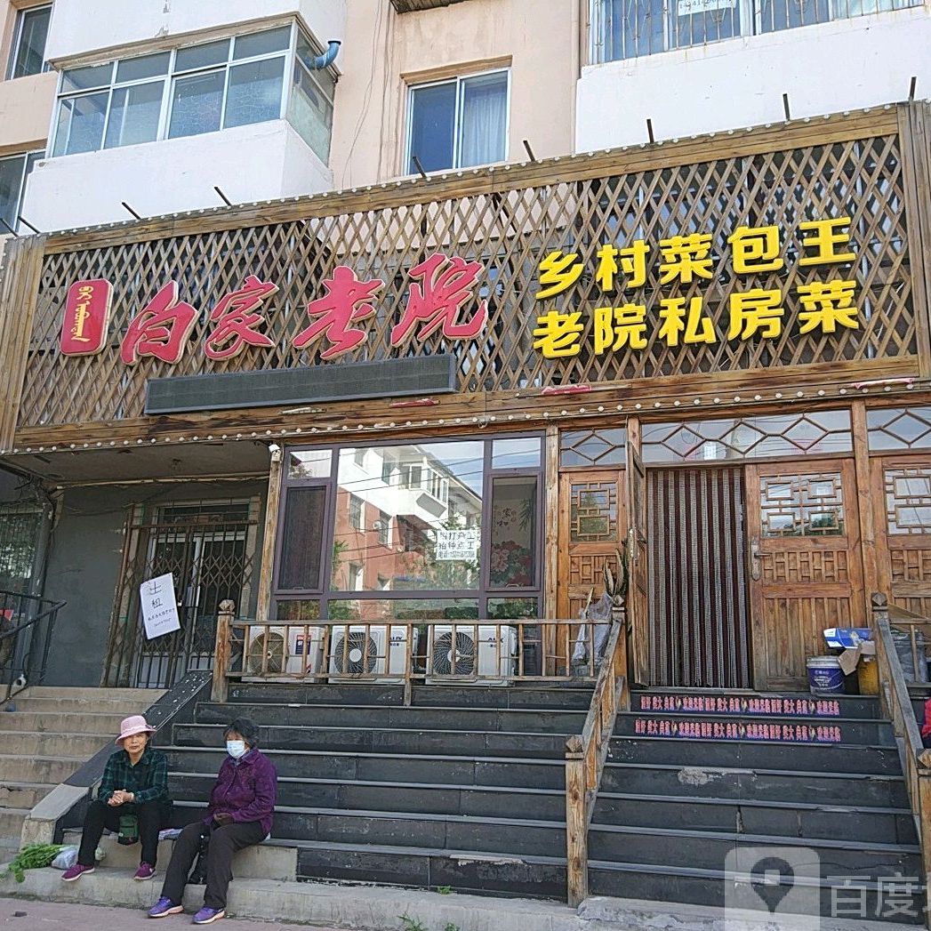 白家老院