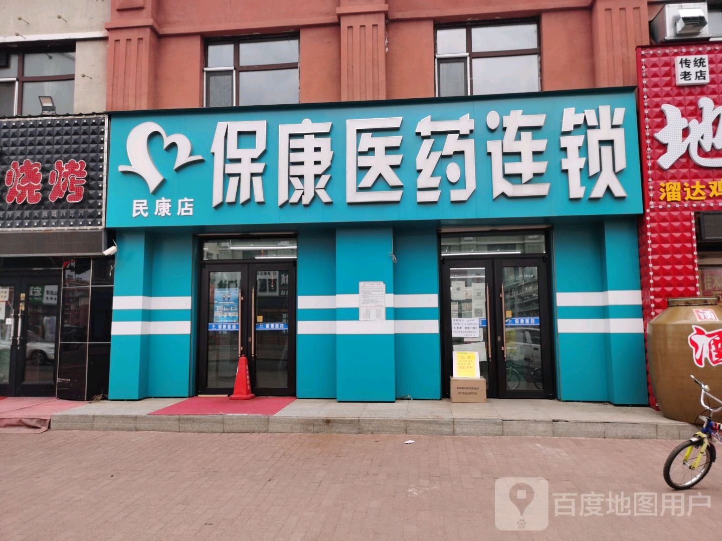 保康药连锁(民康店)