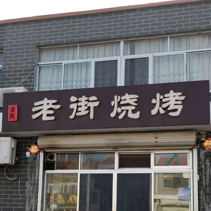 老街烧烤(荣智路店)
