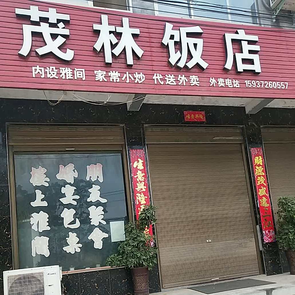 茂林饭店
