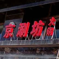 京涮坊火锅(二店)