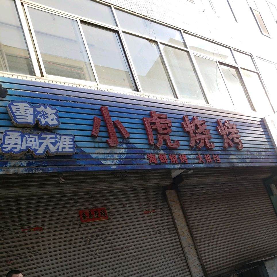 小老虎烤(清河西路店)