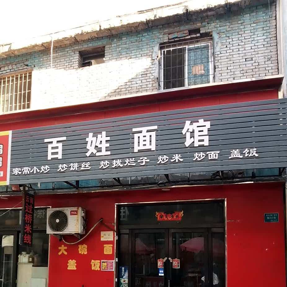 伯姓面馆(体育西路店)