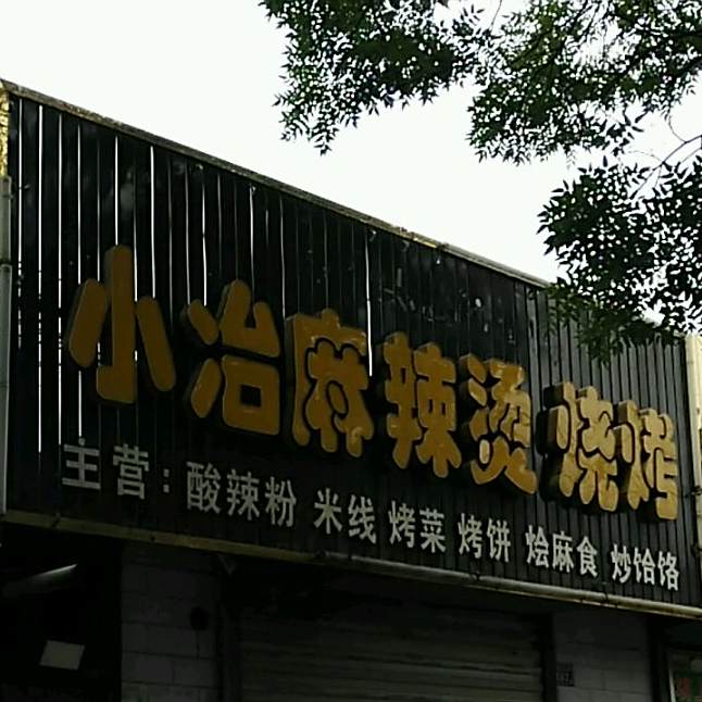 小冶麻辣烫烧烤