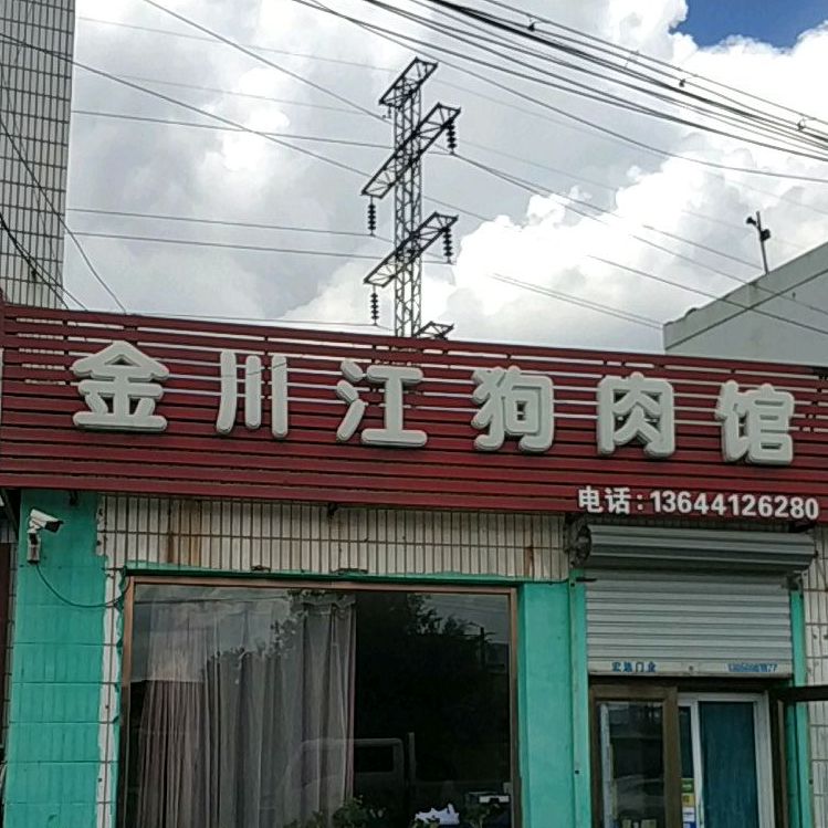 金川江狗肉馆