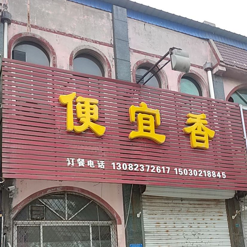 望都县便宜香饭店(九龙家园)