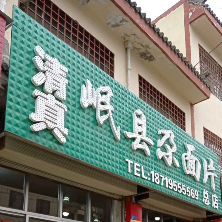 清真岷县尕面片(总店)