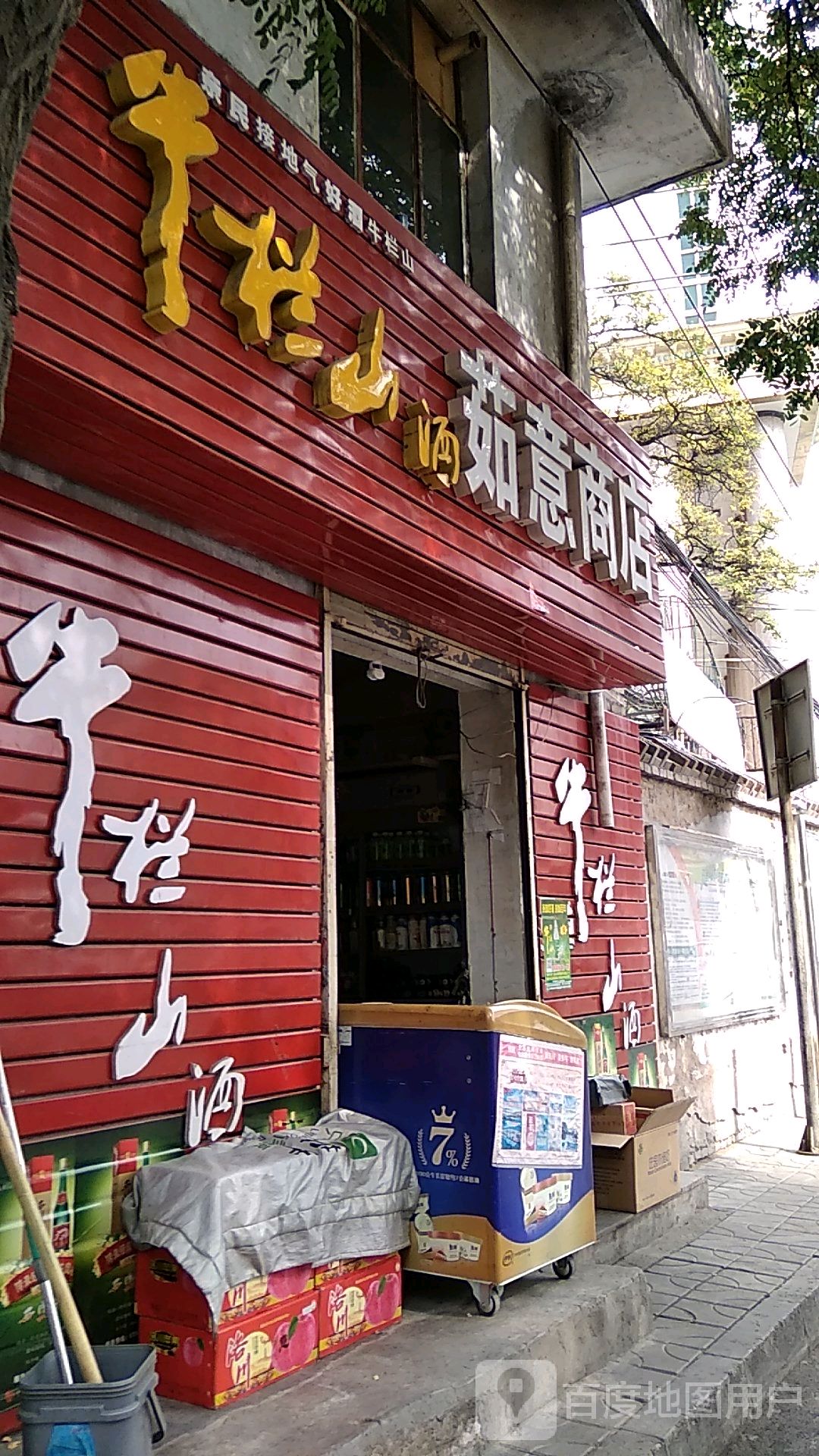 茹意商店