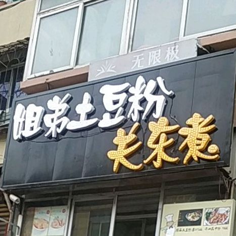 姐弟土豆丝关东煮