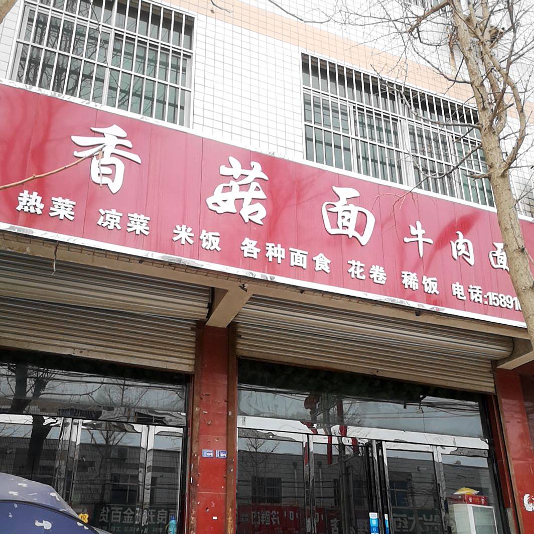清真香菇面牛肉面