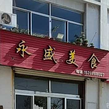 永盛美食