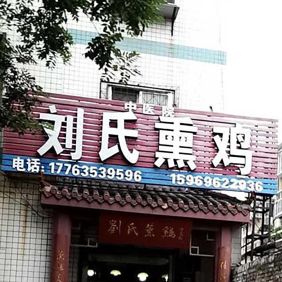 刘思熏鸡